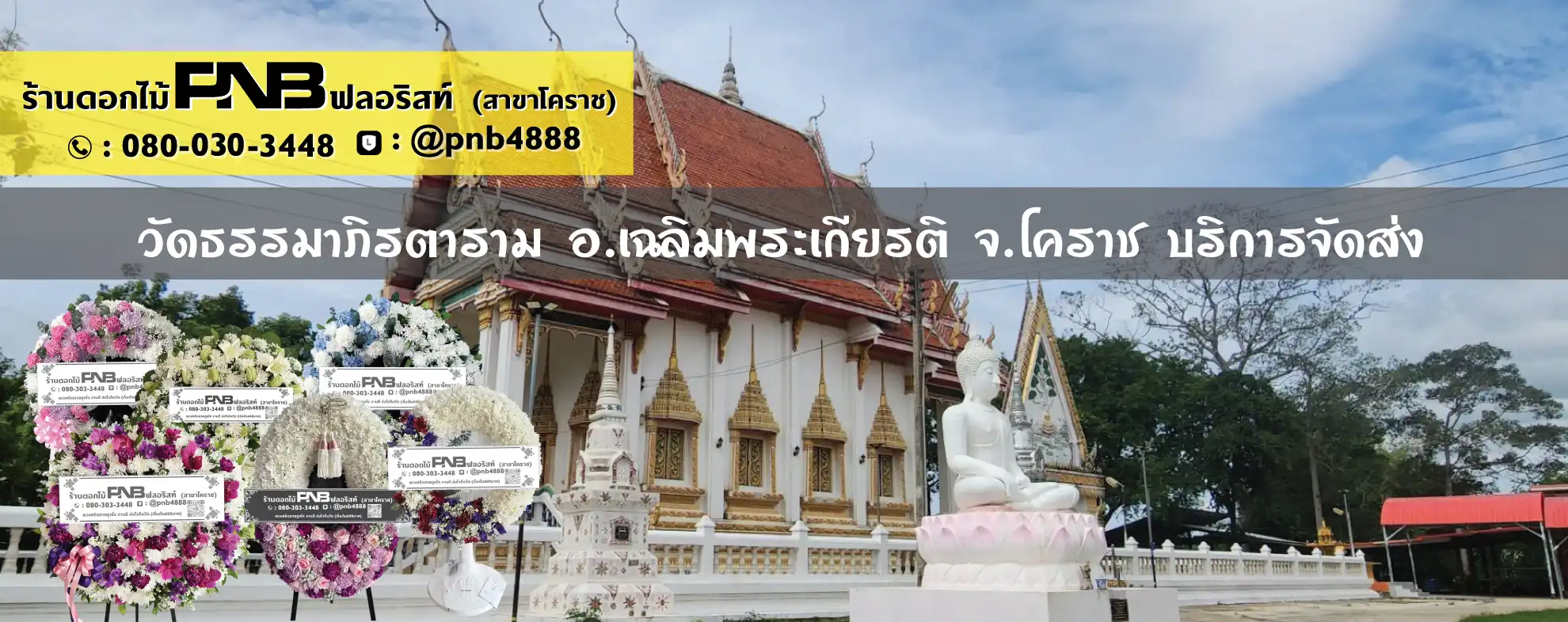 พวงหรีดวัดธรรมาภิรตาราม อ.เฉลิมพระเกียรติ