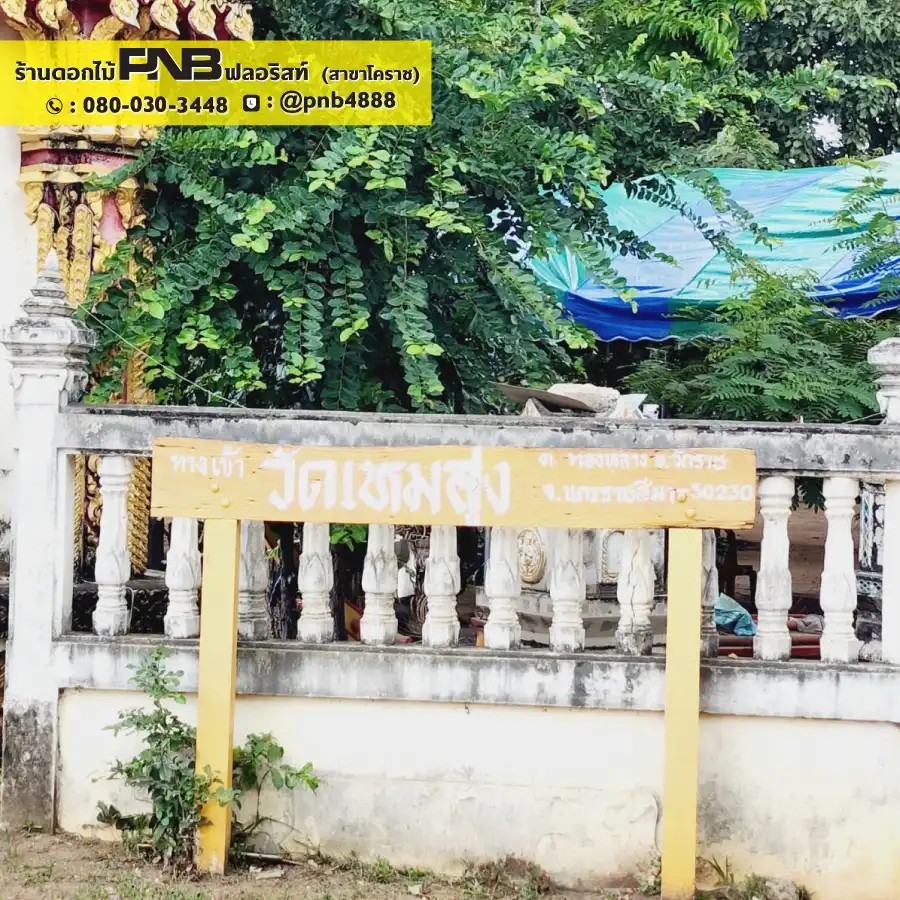 รูปภาพเพิ่มเติมสำหรับ พวงหรีดวัดเหมสูง อ.จักราช จ.นครราชสีมา - รูปที่ 2