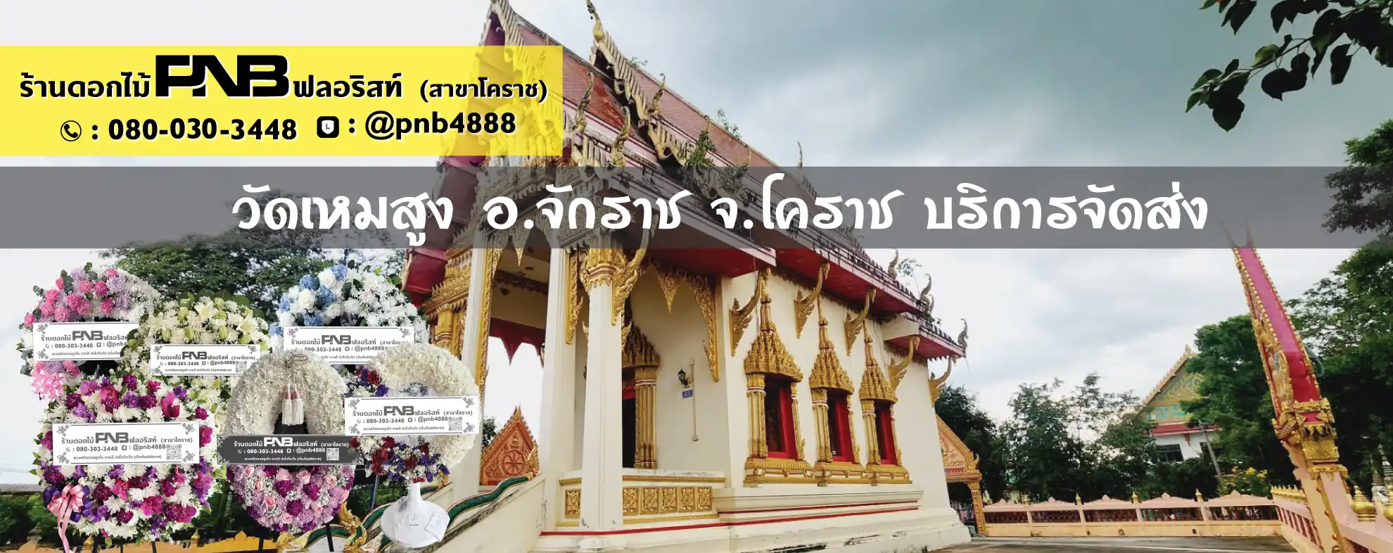 พวงหรีดวัดเหมสูง อ.จักราช จ.นครราชสีมา