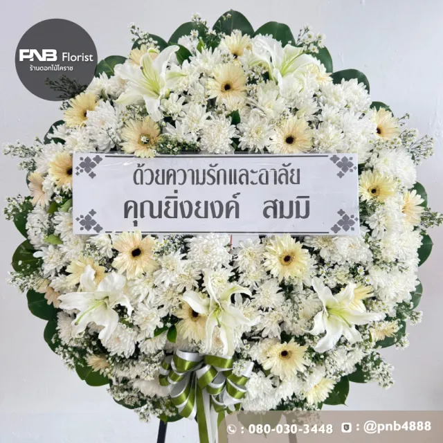 ภาพก่อนจัดส่ง ประวัติการส่งพวงหรีดที่ พวงหรีดวัดใหม่อัมพวัน โคราช - รูปที่ 1 ภาพก่อนจัดส่ง ประวัติการส่งพวงหรีดที่ พวงหรีดวัดใหม่อัมพวัน โคราช - รูปที่ 1