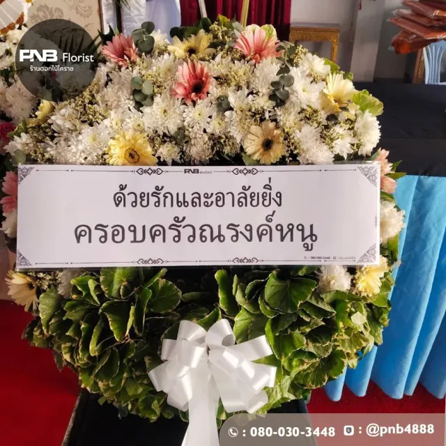 รีวิวหลังจัดส่ง ประวัติการส่งพวงหรีดที่ พวงหรีดวัดดอนขวาง - รูปที่ 4 รีวิวหลังจัดส่ง ประวัติการส่งพวงหรีดที่ พวงหรีดวัดดอนขวาง - รูปที่ 4