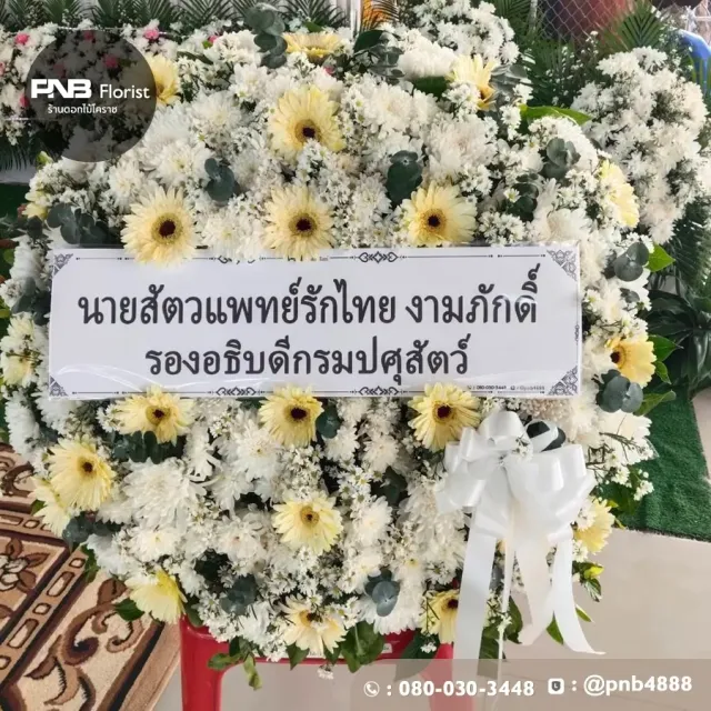 รีวิวหลังจัดส่ง ประวัติการส่งพวงหรีดที่ พวงหรีดวัดศาลาลอย - รูปที่ 5 รีวิวหลังจัดส่ง ประวัติการส่งพวงหรีดที่ พวงหรีดวัดศาลาลอย - รูปที่ 5