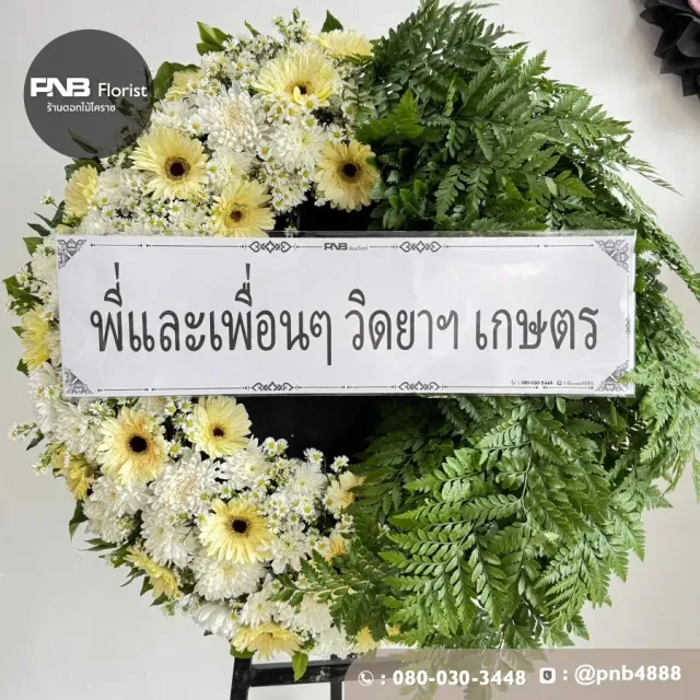 ภาพก่อนจัดส่ง ประวัติการส่งพวงหรีดที่ พวงหรีดวัดหนองไผ่ล้อม - รูปที่ 2 ภาพก่อนจัดส่ง ประวัติการส่งพวงหรีดที่ พวงหรีดวัดหนองไผ่ล้อม - รูปที่ 2