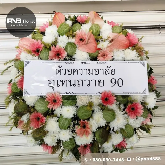 รีวิวหลังจัดส่ง ประวัติการส่งพวงหรีดที่ พวงหรีดวัดบูรพ์ - รูปที่ 2 รีวิวหลังจัดส่ง ประวัติการส่งพวงหรีดที่ พวงหรีดวัดบูรพ์ - รูปที่ 2