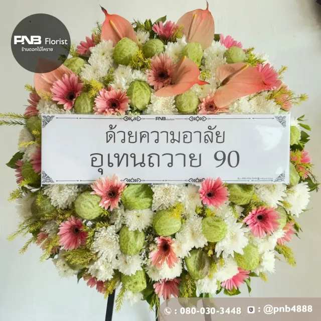 ภาพก่อนจัดส่ง ประวัติการส่งพวงหรีดที่ พวงหรีดวัดบูรพ์ - รูปที่ 2 ภาพก่อนจัดส่ง ประวัติการส่งพวงหรีดที่ พวงหรีดวัดบูรพ์ - รูปที่ 2